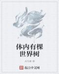 体内有世界种子的