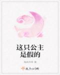 这个公主有点帅