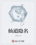 仙道隐名 起点