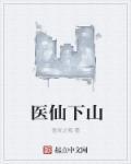 医仙下山短剧全集免费