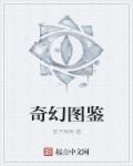 奇幻图鉴电影免费观看中文版