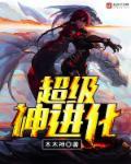 超级神进化海潮文笔趣阁