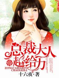 总裁大人超给力笔趣阁免费阅读