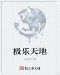 极乐世界天地宝鉴