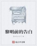 黎明前的