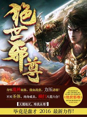 绝世邪尊 叶邪