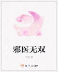 无双邪医叶白