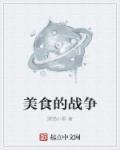 美食战争电影推荐