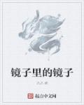 镜子里的镜子怎么画