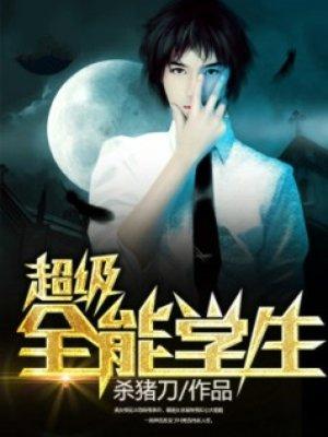 超级全能学生主角有多少女人