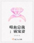 嗜血总裁的虐心情人