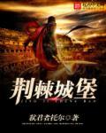 黑荆棘城堡