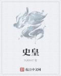 叶清河擒史皇