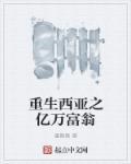 重生之大学里的亿万富翁