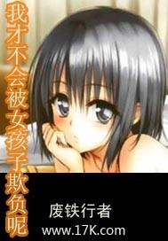 我才不会被女孩子欺负呢txt精校