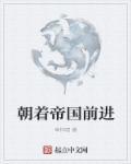 帝国海军在前进