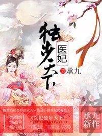 医妃独步天下纪云开第几章圆房