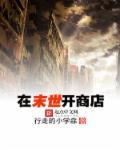 女主在末世开店的那种