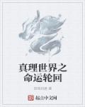 真理的世界