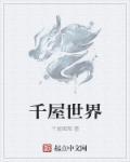千尸屋怎么样