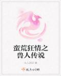 蛮荒兽世兽血