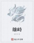 雄峙天东石敢当全集免费观看