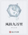 蓬舟吹取三山去意思