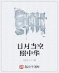 日月当空照中华txt精校