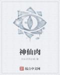 神仙肉汤是什么做的