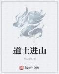 道士进寺庙