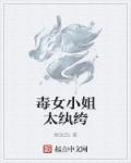 毒女穿越当七小姐