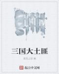 三国土匪有哪些