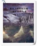 灵笼废土天空之城