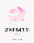 悠闲田园生活的