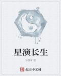 演长生的电视叫什么