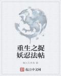 重生之捉妖天师全文免费阅读