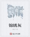 从送子鲤鱼到天庭仙官作者锦绣灰