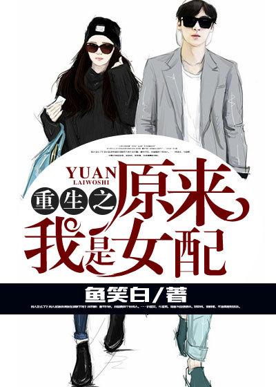 重生之原来我是渣攻by
