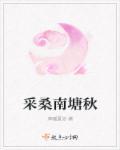 采桑城南隅怎么读