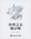 异界之太极魔法神
