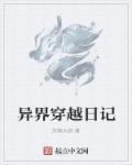 有那些是穿越异界的日漫