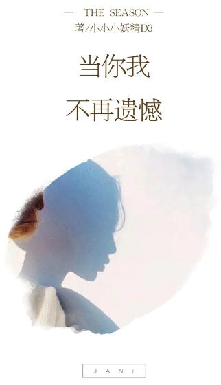 当你知道所有的遗憾都消失