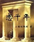 恋千年之梦白衡正版阅读