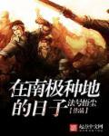 南极可以种什么