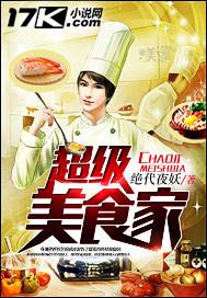 超级美食家丁琴烹饪视频