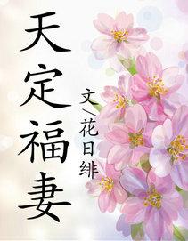 天定福妻免费阅读