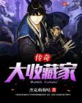 传奇古董收藏是什么版本