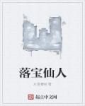 沙溢仙人宝