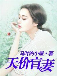天价盲妻(漫画)