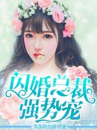 闪婚强爱总裁老公太难缠全文阅读